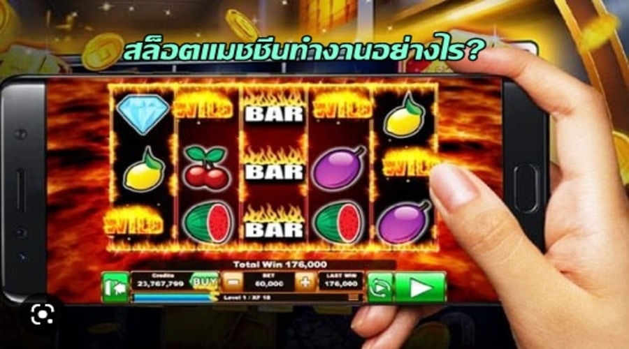 สล็อตแมชชีนทำงานอย่างไร?