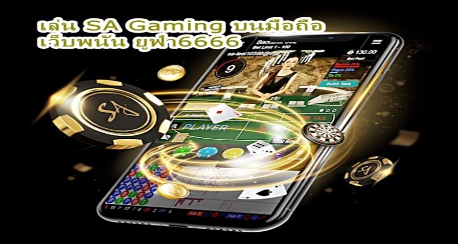 เล่น SA Gaming บนมือถือ เว็บพนัน ยูฟ่า6666 ให้คำแนะนำทีละขั้นตอน