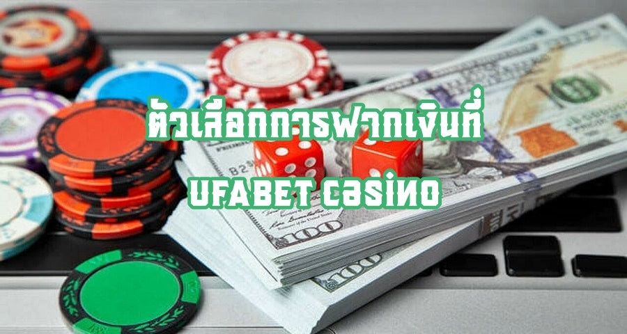 ตัวเลือกการฝากเงินที่ UFABET Casino